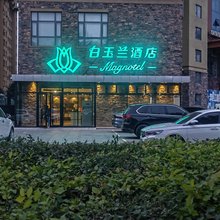 白玉兰酒店(四平火车站南一经街店)
