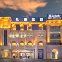 丝路云邸酒店(乌鲁木齐天山国际机场店)