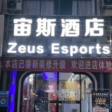 吉水宙斯电竞民宿