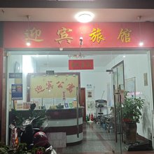 迎宾旅馆