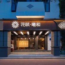 花筑·曦和(南京夫子庙老门东店)