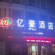 固镇亿豪酒店