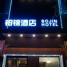 共和铂锦酒店