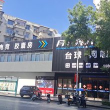 永兴县月下美人电竞酒店