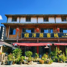 贵阳熠洋居客栈(青岩古镇店)
