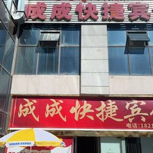 成成快捷宾馆(拉萨火车站店)