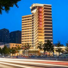 烟台中心大酒店(烟台火车站所城里店)