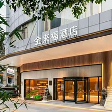 金来福智慧酒店(海口农垦中学店)
