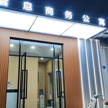 雲息商务公寓