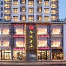 新平华豫酒店