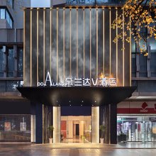 朵兰达V酒店(成都太古里国金中心店)