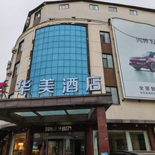 华美酒店(临沂罗庄区政府店)