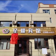 肇源星耀宾馆