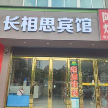 长相思宾馆(马鞍山十七冶医院店)