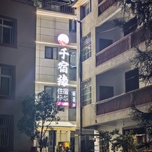 千宿缘民宿