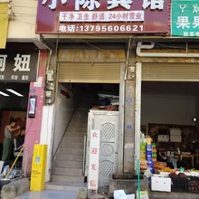 小陈宾馆