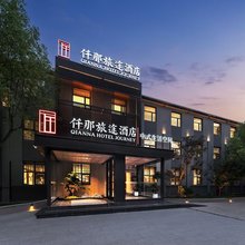 仟那旅途酒店(洛阳应天门景区洛邑古城店)