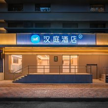 汉庭酒店(石家庄裕华万达体育南大街店)