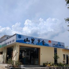 山里寒舍汤泉民宿