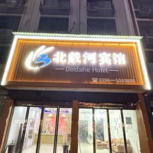 平舆北戴河宾馆