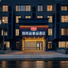 青岛智尚品精品酒店(李村地铁站店)