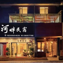 都匀市河畔民宿