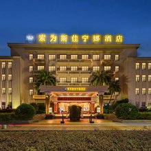 索为斯佳宁娜大酒店(佛山祖庙地铁站岭南新天地店)
