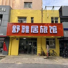 沈阳舒雅居旅馆