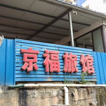 京福旅馆