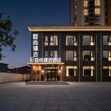 智尚臻选酒店(马鞍山含山店)