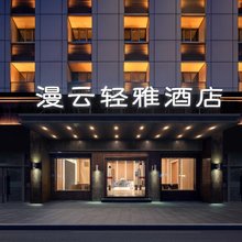 南昌漫云轻雅酒店(八一广场火车站西广场店)