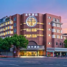 美华酒店(嘉兴南湖月河历史街区店)