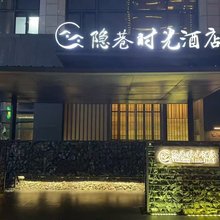 松阳隐巷时光酒店