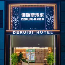 德瑞斯未来·智能酒店(天鹅湖奥体店)