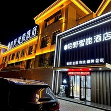 陌野智能酒店(乌拉特前旗政府店)
