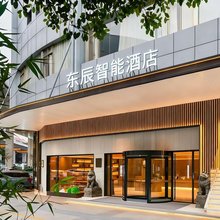 东辰智能酒店(湛江遂溪全丰广场店)