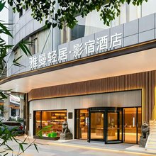 雅曼轻居·影宿(广州龙归金铂广场店)