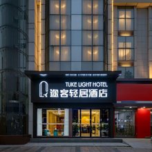 途客轻居酒店(鄠邑区钟楼海福城店)