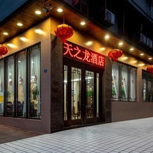 天之龙酒店(简三路店)