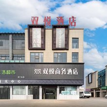 双悦商务酒店(徐州观音机场店)