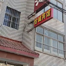 怡诚宾馆