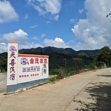 崇义天喜民宿
