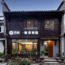 花筑·徽语锦程民宿(徽州古城歙县站店)
