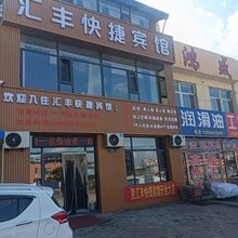 汇丰快捷宾馆