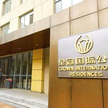 皇冠国际公寓(天津滨海机场空港自贸区店)