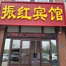振红宾馆