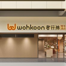 wohkoon者行孙酒店(北京四季青蓝靛厂地铁站店)