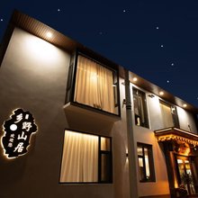 乡野山居民宿