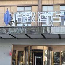 美豪怡致酒店(喀什团结路美食街店)
