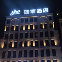 如家酒店(苍南江湾路店)